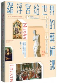 羅浮宮給世界的藝術課【暢銷版】:細品20件必看珍寶的經典美學,更讀懂法國與古典歐洲