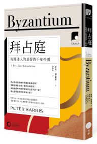 【牛津通識課19】拜占庭:複雜迷人的基督教千年帝國