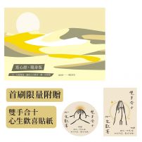 寫心經‧隨身版【首刷限量,隨書附贈〈雙手合十心生歡喜〉貼紙】:一句一句慢慢寫,讓你心生歡喜,離一切煩惱