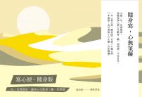 【寫心經隨身版套書】(三冊):一句一句慢慢寫,讓你心生歡喜,離一切煩惱