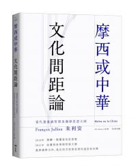 摩西或中華:文化間距論