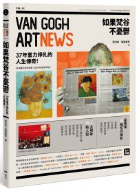 如果梵谷不憂鬱:37年奮力掙扎的人生故事&作品導覽事件簿