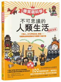 【爆笑萌科學2】不可思議的人類生活:穴居人、木乃伊埃及貓、象龜......可愛角色帶你穿梭古今遊歷33國文明