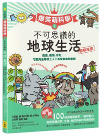 【爆笑萌科學1】不可思議的地球生活:便便、樹懶、彩虹......可愛角色帶你上天下海探索萬物奧祕