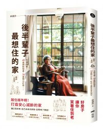 後半輩子最想住的家(暢銷人氣版):先做先贏!40歲開始規畫、50歲開心打造,好房子讓你笑著住到老