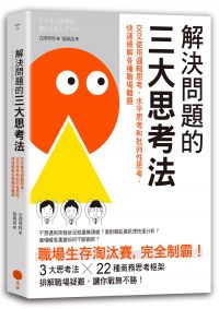解決問題的三大思考法(二版):交叉使用邏輯思考、水平思考和批判性思考,快速破解各種職場難題