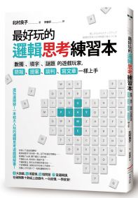 最好玩的邏輯思考練習本(二版):數獨、填字、謎題的遊戲玩家,簡報、提案、談判、寫文章一樣上手