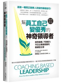 幫員工自己變優秀的神奇領導者(經典新版):能問會聽、不靠權力,今日企業最需要的教練型主管