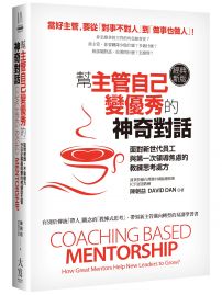 幫主管自己變優秀的神奇對話(經典新版):面對新世代員工與第一次領導焦慮的教練思考處方