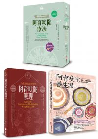 【阿育吠陀養生智慧套書】(三冊):《阿育吠陀療法(二版)》、《阿育吠陀原理(二版)》、《阿育吠陀養生湯》