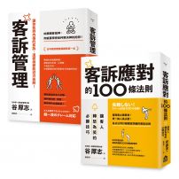 【面對客訴你必須知道的技巧套書】(二冊):《客訴管理(二版)》、《客訴應對的100條法則》