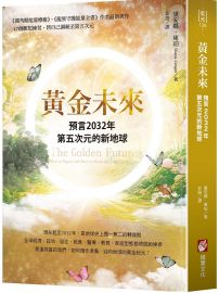 黃金未來:預言2032年第五次元的新地球