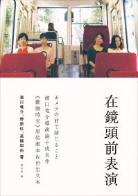 在鏡頭前表演:濱口竜介導演論+《歡樂時光》原始劇本&衍生文本