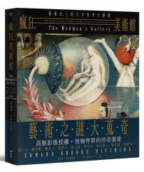 瘋狂美術館:藝術史上的天才奇作大解謎