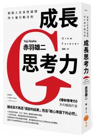 成長思考力(二版):創造人生良性循環的七個行動法則