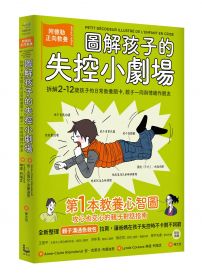 圖解孩子的失控小劇場(全新整理「親子溝通急救包」拉頁):阿德勒正向教養,拆解2-12歲孩子的日常教養關卡,親子一同與情緒作朋友