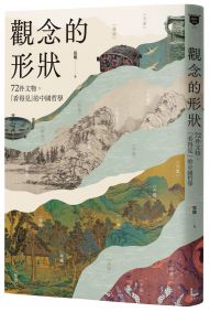 觀念的形狀:72件文物,看得見的中國哲學