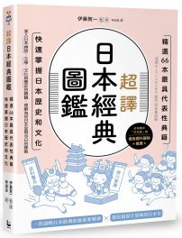 超譯日本經典圖鑑:精選66本最具代表性典籍,快速掌握日本歷史和文化