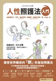 人性照護法入門(二版)