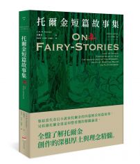 <經典奇幻文學作家J. R. R. 托爾金2> 托爾金短篇故事集