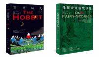 【托爾金奇幻文學1+2套書】(二冊):霍比特人與托爾金短篇故事集