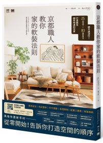 京都職人教你家的軟裝法則:絕不退流行!25個理論 × 83種實踐法打造越住越有味道的住家