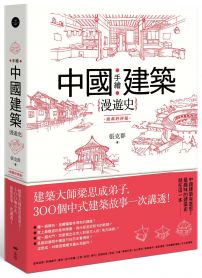 手繪中國建築漫遊史(經典好評版):建築大師梁思成弟子,300個中式建築故事一次講透!
