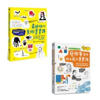 【玩上癮的美術畫畫課【全球熱銷版】系列套書】(二冊):《最好玩的美術畫畫課【全球熱銷版】》、《藝術家帶你玩上癮的畫畫課【全球熱銷版】》