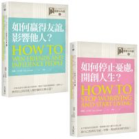 【經典人際關係作家卡內基系列套書】(二冊):《【經典人際關係作家戴爾卡內基I】如何贏得友誼, 影響他人?》、《【經典人際關係作家戴爾卡內基II】如何停止憂慮, 開創人生?》