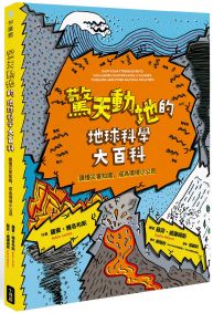 驚天動地的地球科學大百科:讀懂災害知識,成為環境小公民