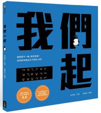 我們一起(SEL社會情緒學習+SDGs永續發展目標繪本)