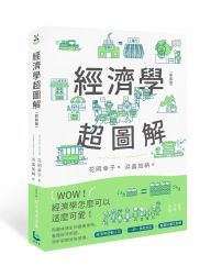 經濟學超圖解(新裝版)