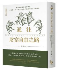通往財富自由之路(暢銷新裝版)