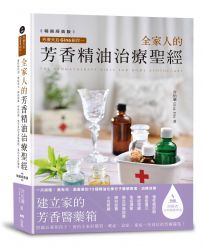 芳療天后Gina給你—全家人的芳香精油治療聖經 (暢銷經典版) :慢性病控制、癌症復元、神經復健、呼吸防護,建立家的芳香醫藥箱,養出全家好體質