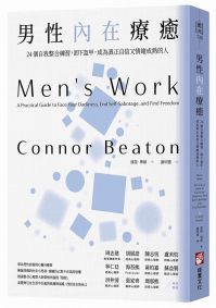 男性內在療癒:24個自我整合練習,卸下盔甲,成為真正自信又情緒成熟的人