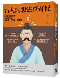古人的想法真奇怪:52個有趣提問,串起古人的世界觀、人生觀、價值觀