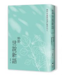 慢讀.世說新語:那些放誕與深情的魏晉名士