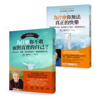 【偉恩‧戴爾教你面對自我暢銷經典套書】(二冊):《為什麼你不敢面對真實的自己》+《為什麼你無法真正的快樂》