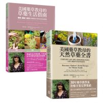 【美國藥草教母的草藥療癒寶典套書】(二冊):《美國藥草教母的草藥生活指南》+《美國藥草教母的天然草藥全書》