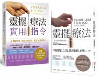 【靈擺療法和實用指令系列套書】(二冊):《靈擺療法(二版)》、《靈擺療法實用指令》
