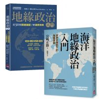 【地緣政治一讀就懂套書】(二冊):《地緣政治入門》+《海洋地緣政治入門》