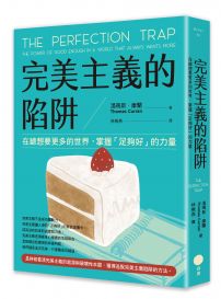 完美主義的陷阱:在總想要更多的世界,掌握「足夠好」的力量