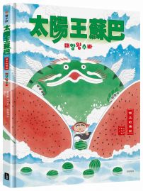 太陽王蘇巴:西瓜的傳說【附「龍神!召喚!」手作DIY教學組】