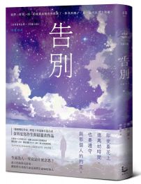 告別【金英夏睽違九年最新長篇小說,最人性的科幻故事】