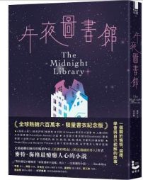 午夜圖書館【全球熱銷六百萬本.限量書衣紀念版】