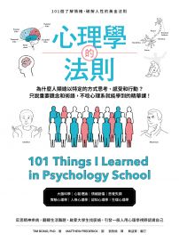 心理學的法則:101個了解情緒,破解人性的黃金法則