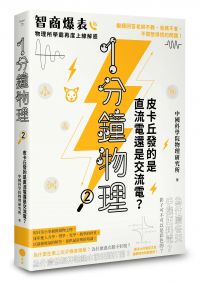 1分鐘物理2:皮卡丘發的是直流電還是交流電?