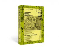 花園裡的小宇宙:生物學家帶我們觀察與實驗,探索植物的祕密生活