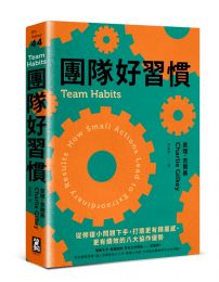團隊好習慣:從修復小問題下手,打造更有歸屬感、更有績效的八大協作優勢