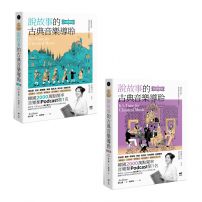 【說故事的古典音樂導聆套書】(二冊):《說故事的古典音樂導聆【古典樂派】》《說故事的古典音樂導聆【浪漫樂派】》